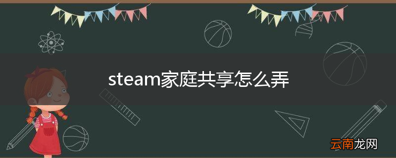 steam家庭共享怎么弄