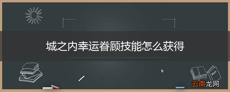城之内幸运眷顾技能怎么获得