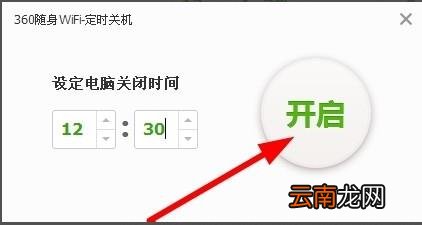360随身wifi怎么自动关机 定时关机设置方法
