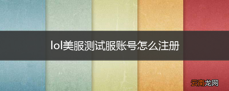 lol美服测试服账号怎么注册