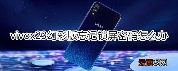 vivox23幻彩版忘记锁屏密码怎么办