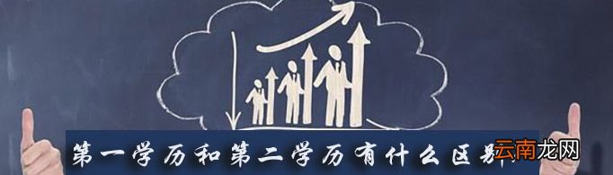 第一学历和第二学历有什么区别？
