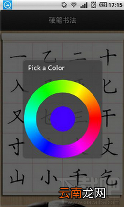 硬笔书法APP怎么更换书写笔迹颜色