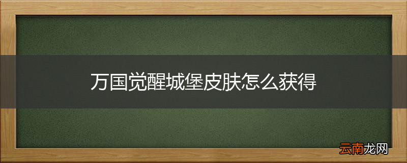万国觉醒城堡皮肤怎么获得