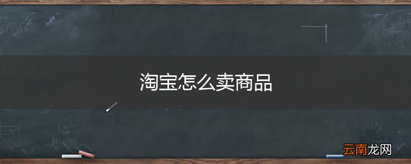 淘宝怎么卖商品