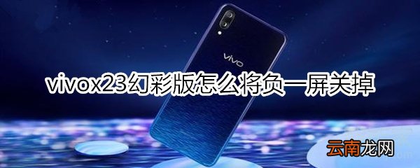 vivox23幻彩版怎么将负一屏关掉
