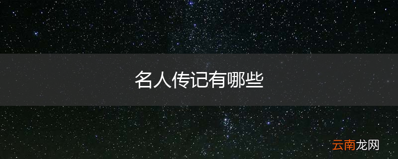 名人传记有哪些