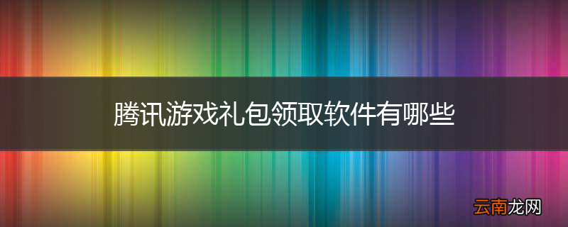 腾讯游戏礼包领取软件有哪些