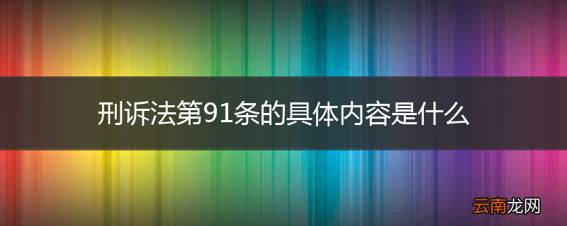 刑诉法第91条的具体内容是什么