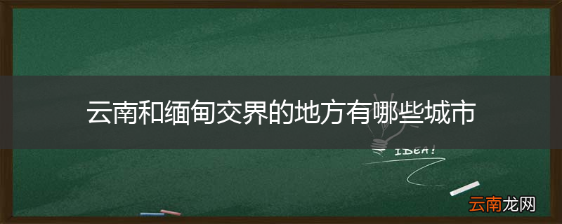 云南和缅甸交界的地方有哪些城市