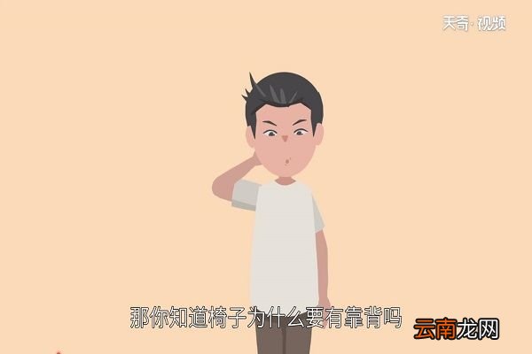 椅子为什么要有靠背