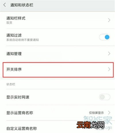 小米cc9e怎么调整状态栏开关位置