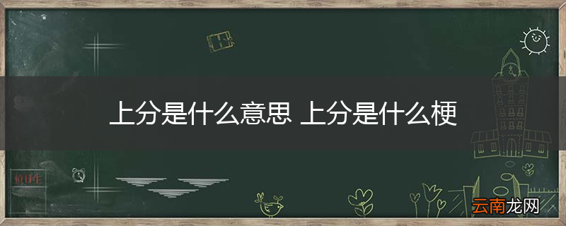 上分是什么意思 上分是什么梗