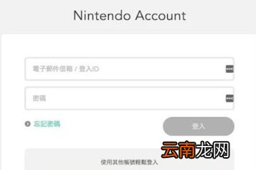 switch账号怎么改地区 教你买游戏更省钱