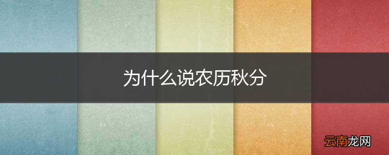 为什么说农历秋分