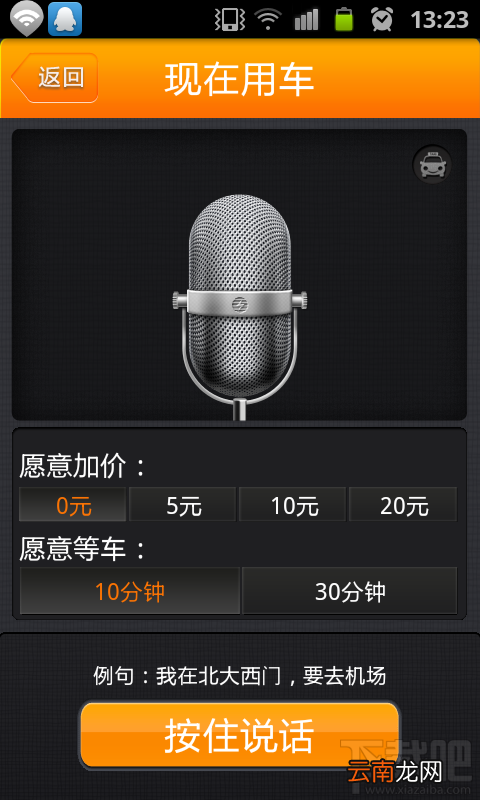 滴滴打车如何使用语音功能