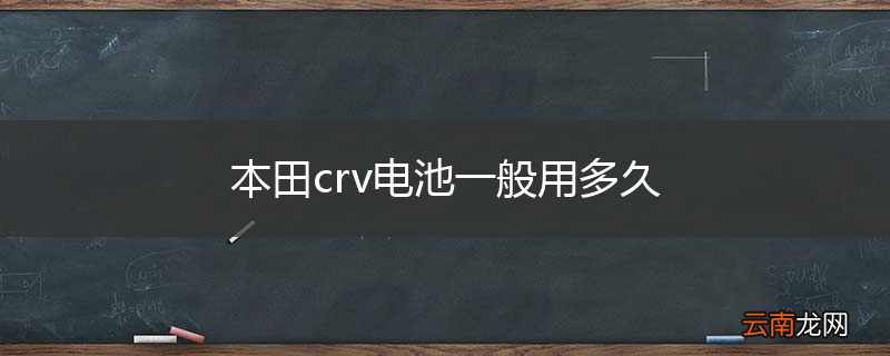 本田crv电池一般用多久