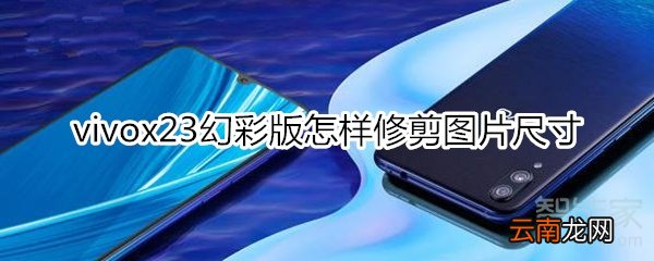 vivox23幻彩版怎样修剪图片尺寸
