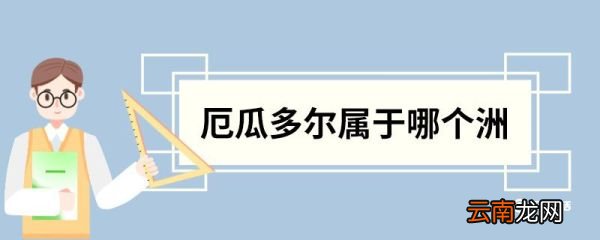 厄瓜多尔属于哪个洲 厄瓜多尔是哪个洲