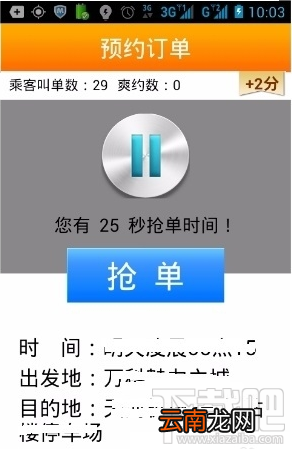 滴滴打车抢单技巧教你快速抢单