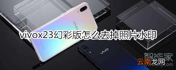 vivox23幻彩版怎么去掉照片水印