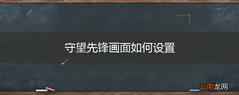 守望先锋画面如何设置