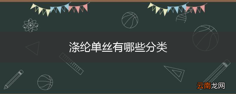涤纶单丝有哪些分类