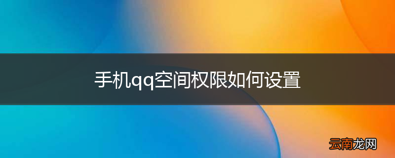 手机qq空间权限如何设置