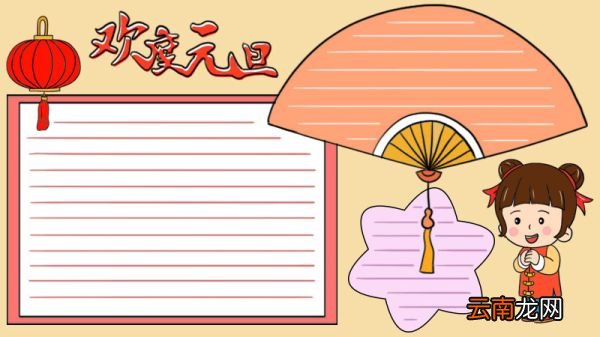 欢度元旦手抄报