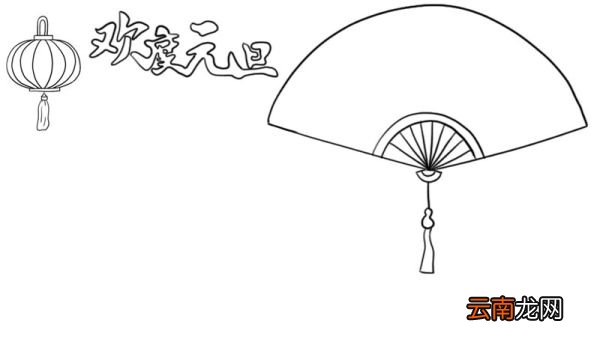欢度元旦手抄报