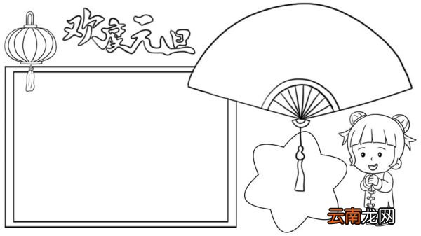 欢度元旦手抄报