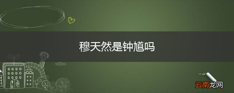 穆天然是钟馗吗