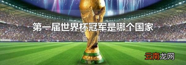 第一届世界杯冠军是哪个国家