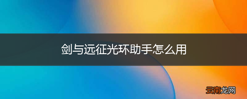 剑与远征光环助手怎么用