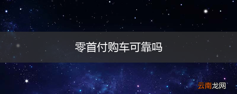 零首付购车可靠吗