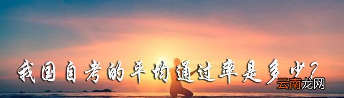 我国自考的平均通过率是多少？