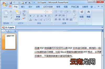 Word怎么转PPT 迅捷PDF转换器轻松搞定