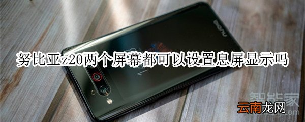 努比亚z20两个屏幕都可以设置息屏显示吗