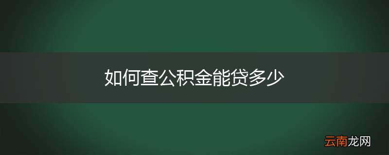 如何查公积金能贷多少