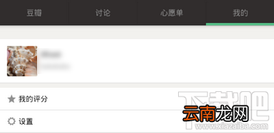 豆瓣APP怎么屏蔽私聊信息 免打扰模式开启方法