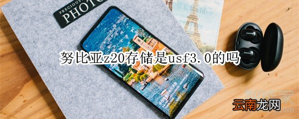 努比亚z20存储是usf3.0的吗