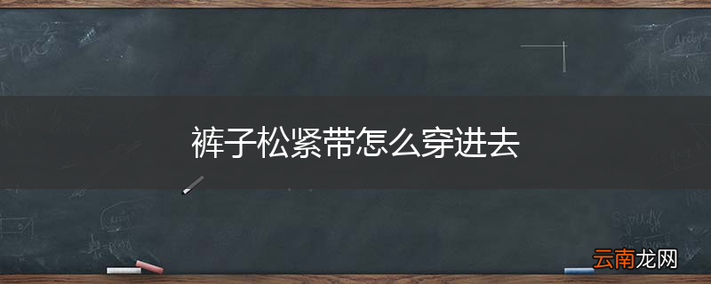 裤子松紧带怎么穿进去