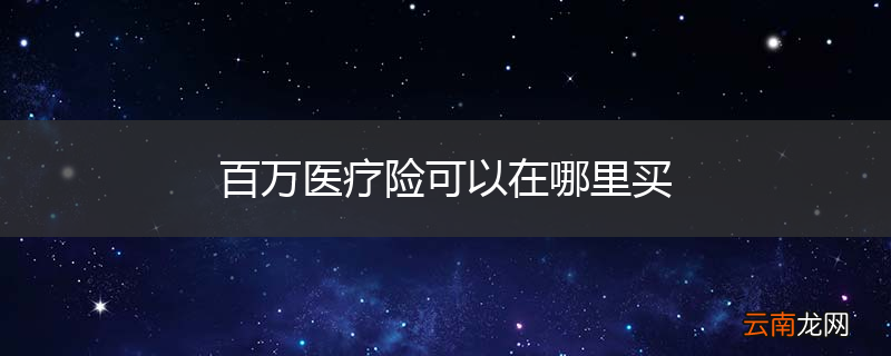 百万医疗险可以在哪里买