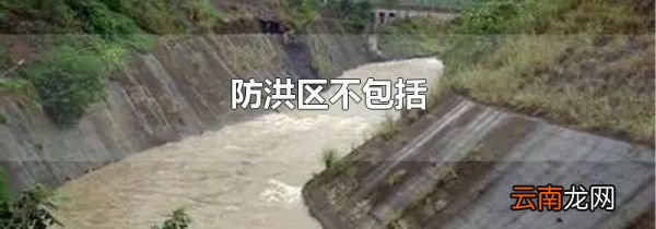 防洪区不包括