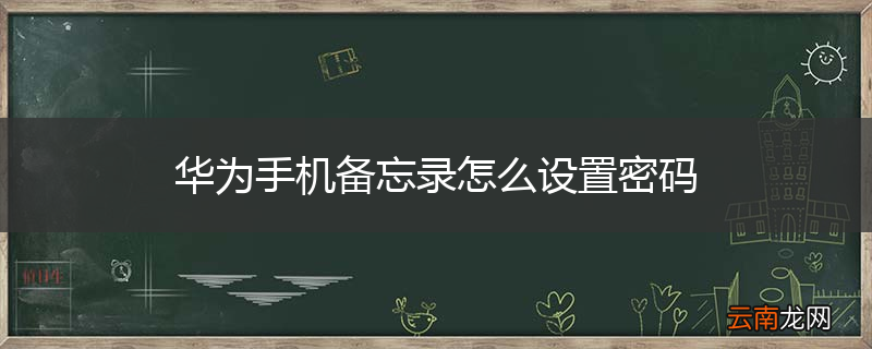 华为手机备忘录怎么设置密码