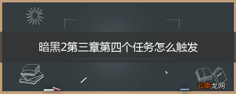 暗黑2第三章第四个任务怎么触发