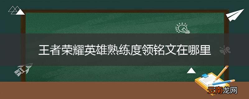 王者荣耀英雄熟练度领铭文在哪里