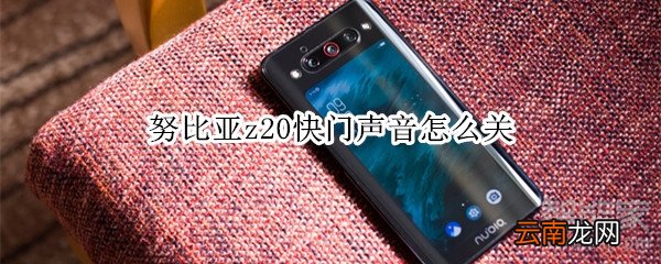 努比亚z20快门声音怎么关