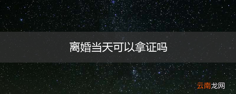 离婚当天可以拿证吗