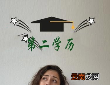 第二学历本科有用吗？